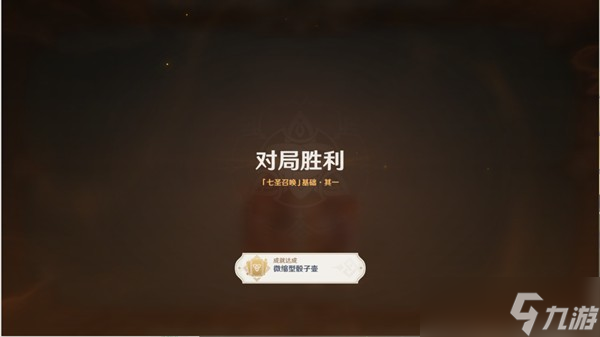原神七圣召唤基础其一怎么玩