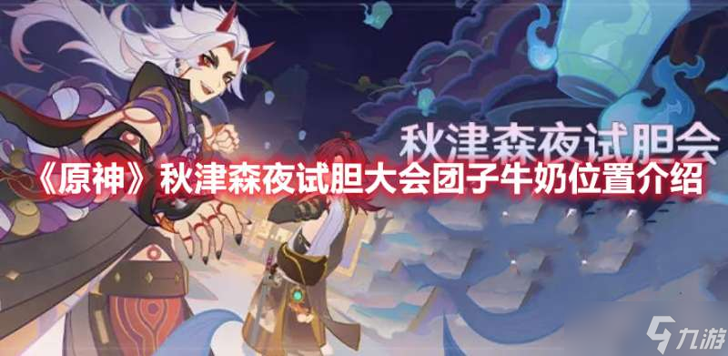原神秋津森夜试胆大会团子牛奶具体位置图解