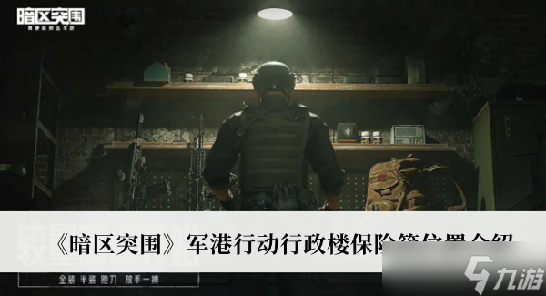 暗區(qū)突圍軍港行動(dòng)行政樓保險(xiǎn)箱位置在哪
