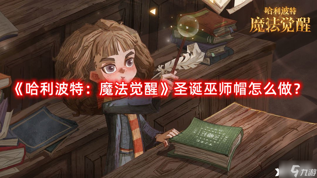 《哈利波特：魔法觉醒》圣诞巫师帽怎么做？圣诞巫师帽制作教程