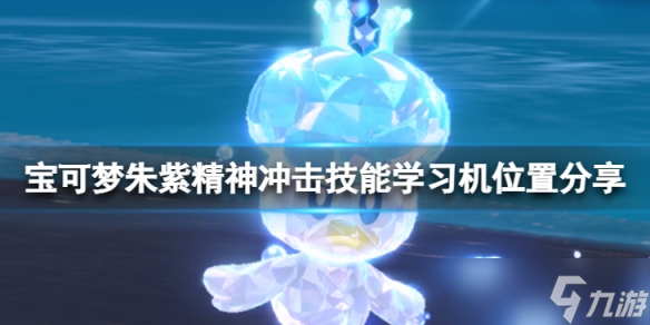 《宝可梦朱紫》精神冲击学习机在哪？精神冲击技能学习机位置介绍