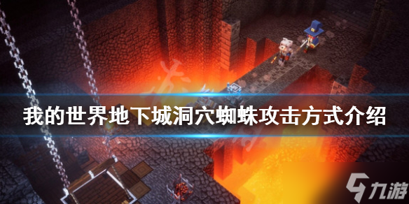 《我的世界地下城》洞穴蜘蛛厉害吗 洞穴蜘蛛攻击方式介绍