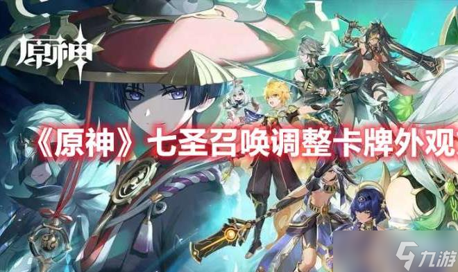 原神七圣召唤调整卡牌外观怎么操作