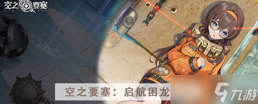 空之要塞启航困龙阵第二十七关怎么过