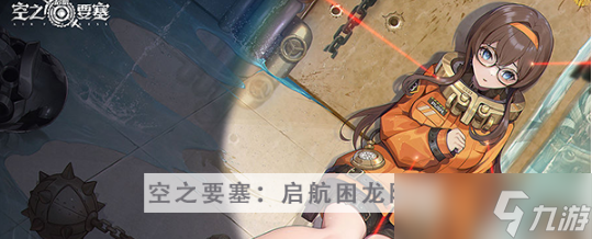 空之要塞启航困龙阵第二十四关怎么过