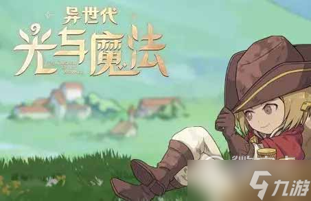 《异世代光与魔法》元旦官方礼包码介绍2022