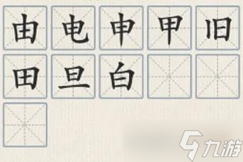 这不是汉字日加一笔成新字攻略详解