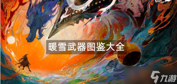 暖雪武器图鉴大全