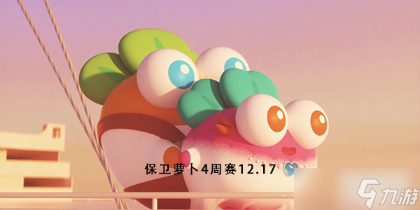 保卫萝卜4周赛12.17攻略