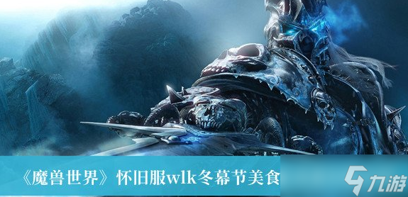 魔兽世界怀旧服wlk冬幕节美食家成就攻略介绍