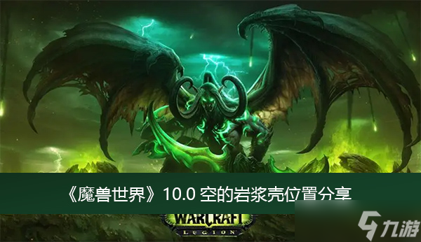 《魔獸世界》10.0空的巖漿殼位置分享