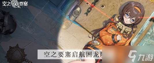 空之要塞启航困龙阵第五关图文通关攻略