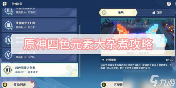 原神四色元素大杂煮攻略