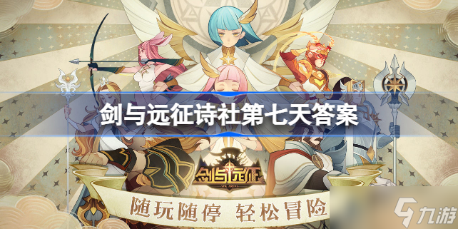 《劍與遠征》詩社第七天答案 劍與遠征詩社第七天活動攻略