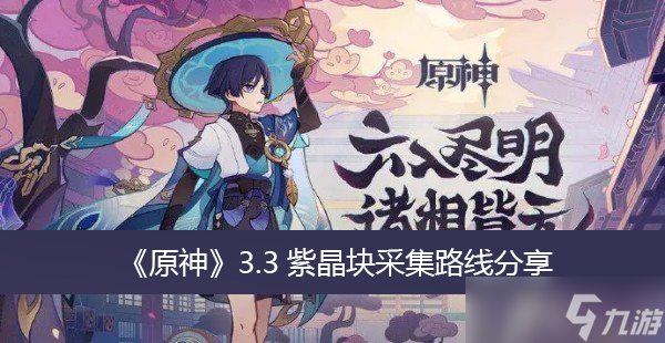 《原神》3.3紫晶块采集路线分享