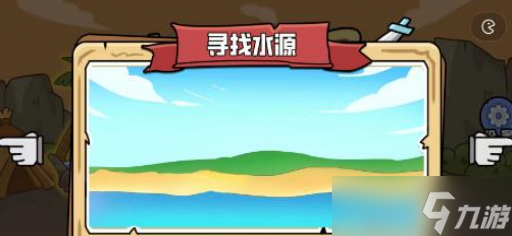 扯个蛋子隐藏关卡寻找水源通关攻略