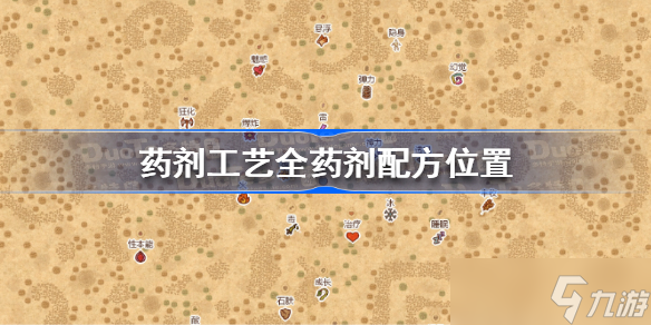 药剂工艺全药剂配方位置 药剂工艺药剂配方在哪
