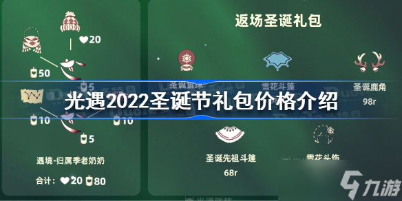光遇2022圣诞节礼包多少钱 2022圣诞节礼包价格介绍