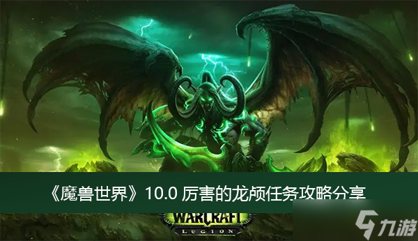 《魔獸世界》10.0厲害的龍顱任務(wù)攻略分享