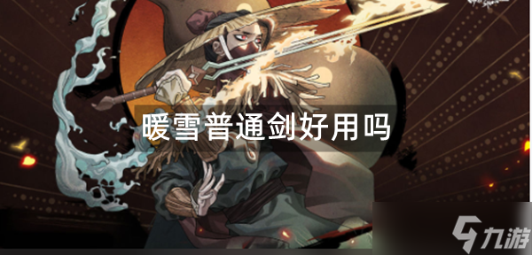 暖雪普通剑好用吗