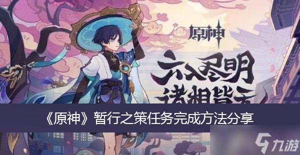 《原神》暂行之策任务完成方法分享