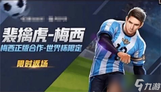王者荣耀梅西2022会返场吗 王者荣耀裴擒虎梅西皮肤返场可能分析