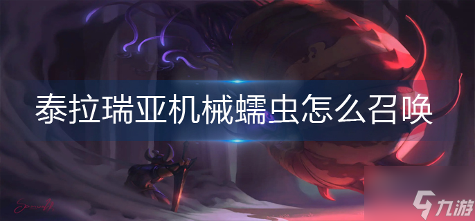 泰拉瑞亚机械蠕虫怎么召唤