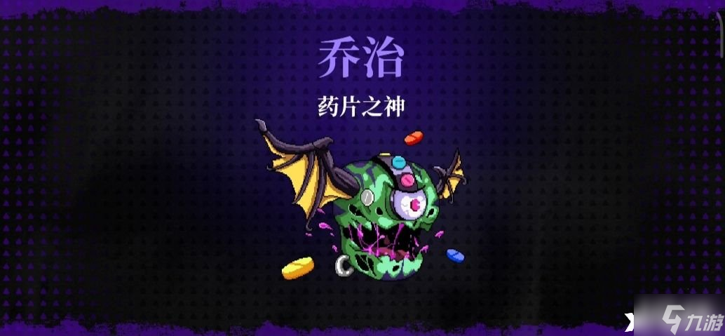 《霓虹深渊：无限》药片之神怎么打？药片之神打法