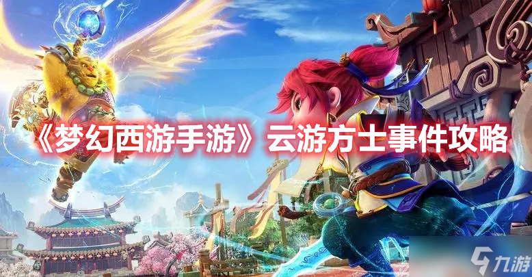 《<a id='link_pop' class='keyword-tag' href='https://www.9game.cn/menghuanxiyou/'>梦幻西游手游</a>》云游方士事件攻略
