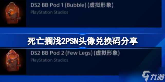 死亡擱淺2PSN頭像兌換碼分享 死亡擱淺2PSN頭像怎么兌換