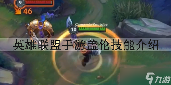 <a id='link_pop' class='keyword-tag' href='https://www.9game.cn/lolsy/'>英雄联盟手游</a>盖伦技能是什么