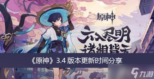 《原神》3.4版本更新时间分享