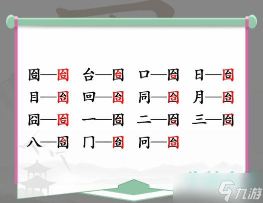 《漢字找茬王》找字囼通關(guān)攻略