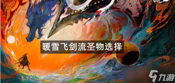 暖雪飞剑流圣物选择