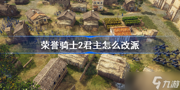 荣誉骑士2君主怎么改派 荣誉骑士2君主改派方法