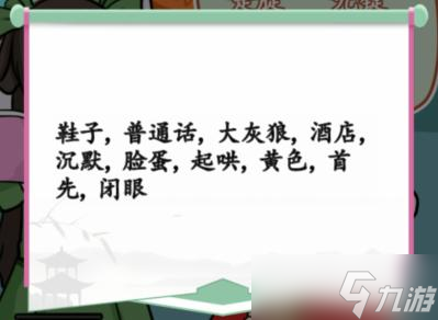 汉字找茬王完成听写通关攻略