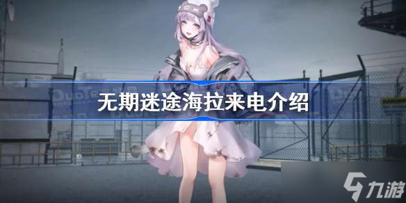 无期迷途海拉来电介绍 无期迷途来电号码是什么