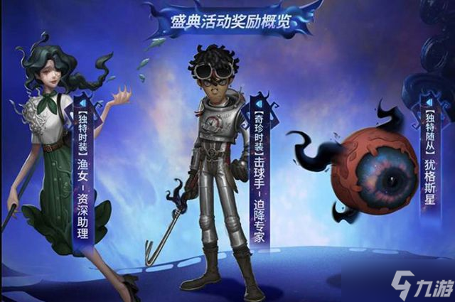 第五人格深渊6外观一览