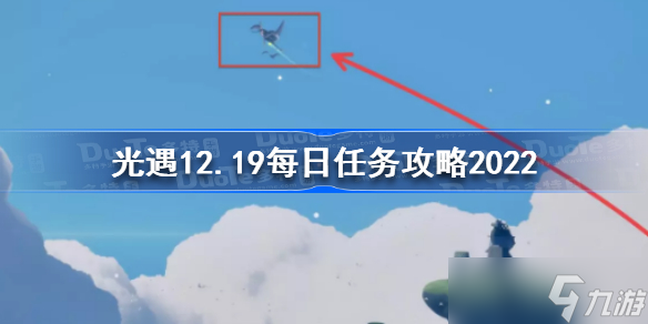 光遇12月19日每日任務(wù)怎么做 光遇12.19每日任務(wù)攻略2022