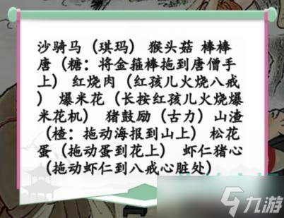 《漢字找茬王》西游美食記通關攻略