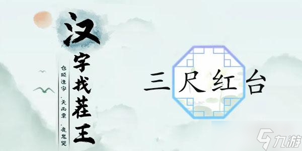 漢字找茬王三尺紅臺(tái)通關(guān)攻略