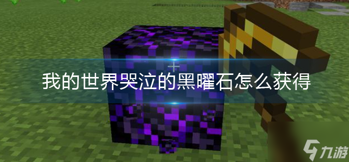 我的世界哭泣的黑曜石怎么获得