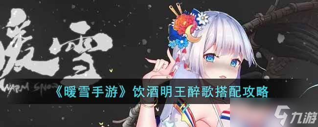 暖雪手游饮酒明王醉歌怎么搭配