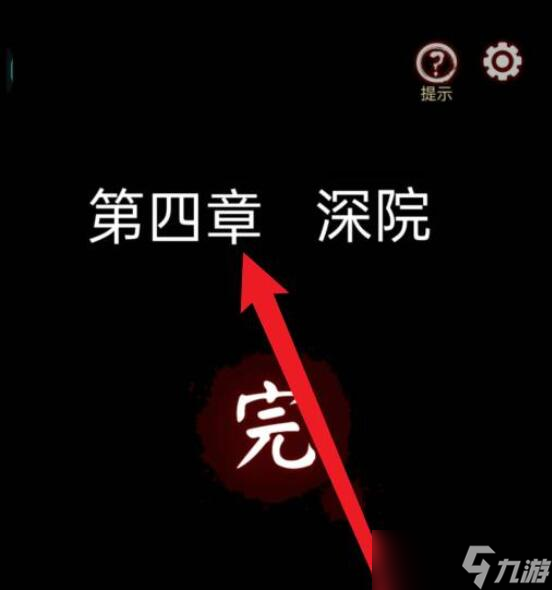 宅怨第四章攻略