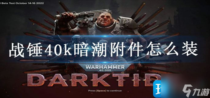战锤40k暗潮附件怎么装