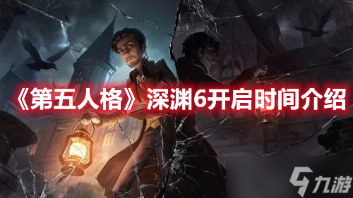 《第五人格》深渊6开启时间介绍