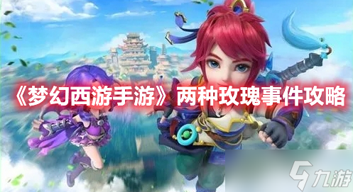 《<a id='link_pop' class='keyword-tag' href='https://www.9game.cn/menghuanxiyou/'>梦幻西游手游</a>》两种玫瑰事件攻略