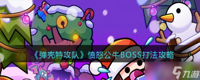 弹壳特攻队愤怒公牛BOSS打法攻略