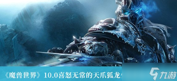 魔獸世界10.0喜怒無常的天爪狐龍坐騎獲取攻略介紹