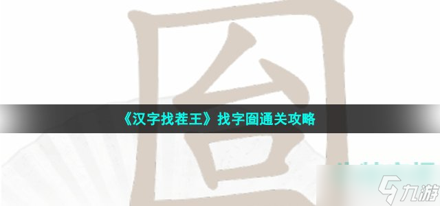 《漢字找茬王》找字囼通關(guān)攻略